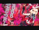 彼方まで鳴り響かす私の歌♪？ 三十一曲目