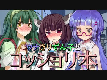 【VOICEROID劇場】ウナきりずん子とコッショリ本【短編 その10】