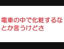 【2ch】電車の中で化粧するなとか言うけどさ