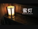 蜜灯 　 brand-new psycho