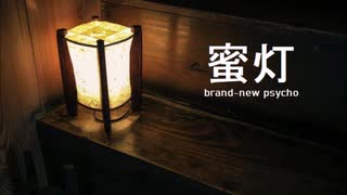 蜜灯 　 brand-new psycho