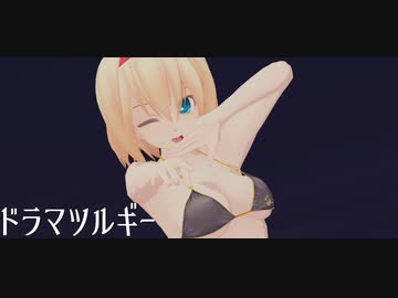 【着せ替えMMD】ビキニアリスのドラマツルギー【リクエスト】