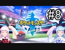 【ポケモンソード】のんびりのんびりポケモン実況part8【VOICEROID実況】
