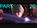 【DMC4】PS3買って初めて遊んだゲームを 実況【最終回】