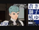 【FE風花雪月】蒼き獅子吼ゆ - 未経験者じっくりプレイ【#30】