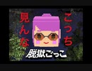【脱獄ごっこ】目と目が合う瞬間でも別に何にも起こらない【３本勝負】
