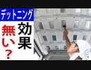 【車中泊化#2】デットニングは効果ある？ない？検証してみた