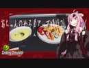 【琴葉茜実況】 茜ちゃんの女子力アップ修行2 Season.1最終回 じゅうさんさらめ 【Cooking Simulator】