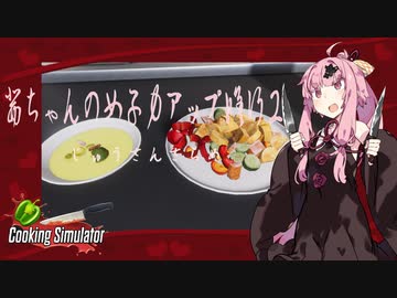 【琴葉茜実況】 茜ちゃんの女子力アップ修行2 Season.1最終回 じゅうさんさらめ 【Cooking Simulator】