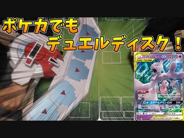 ポケモンカード対戦でデュエルディスクを使うとこうなる。