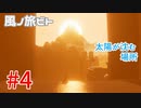 【風ノ旅ビト】雰囲気ゲーの最高峰！ゲームオブザイヤーを獲得した超感動大作を実況プレイ！#04