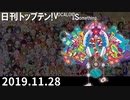 日刊トップテン！VOCALOID＆something【日刊ぼかさん2019.11.28】