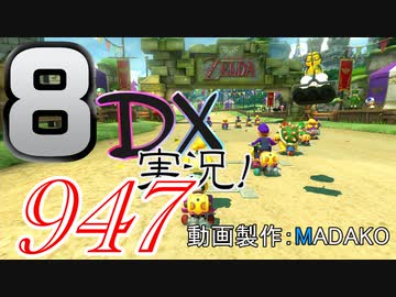 初日から始める！日刊マリオカート8DX実況プレイ947日目