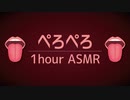[ASMR]顔も耳も首もぺろぺろ舐める音(1時間)/Sound that licks face and ears.