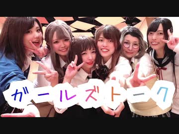 【まなマユつばひなしいゆず】 ガールズトーク 【踊ってみた】
