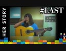 短編【Her Story】彼女”たち”のものがたり【実況】#LAST