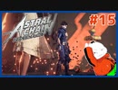 【#ASTRAL CHAIN #15】露になる過去…ジェナの目的とは…？【 #ムービン #VTuber 】