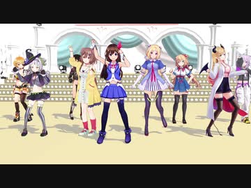 【MMD】ホロライブほぼ公式モデルで僕らは今のなかで【VTuber】