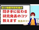 聞き手に伝わる研究発表のコツ　-話し方編-【固体量子】【VRアカデミア】