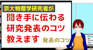 聞き手に伝わる研究発表のコツ　-話し方編-【固体量子】【VRアカデミア】