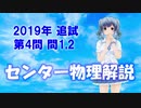 長旅Pのセンター物理解説2019追試【第4問】