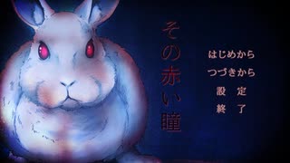 『その赤い瞳』は僕を恐怖に陥れる【超短編で遊ぼう 第209回】