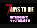 7 Days to Die  NITROGENでマップ生成する方法(compopackもついでに入れる)