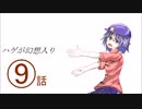 ハゲが幻想入り　９話
