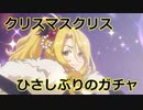 【プリコネR】メリークリスマス！　クリスマスクリスティーナ　ガチャ！【プリンセスコネクト！Re:Dive / Princess Connect】