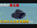 投稿者コメ追記【今月のまとめ】ピタッと止まる砲塔など【Besiege #6 】