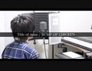 【オペラ出身が】Title of mine（BUMP OF CHICKEN）／atGown【cover】