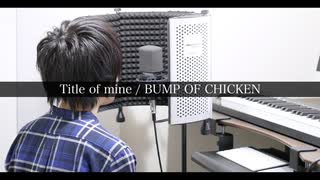 【オペラ出身が】Title of mine（BUMP OF CHICKEN）／atGown【cover】