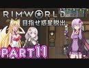 【Rimworld】初心者マキが惑星脱出を目指す #11【VOICEROID実況】