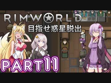 【Rimworld】初心者マキが惑星脱出を目指す #11【VOICEROID実況】