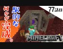 《Minecraft》ネザー鉄道の駅？完成！・・・ネザーって地獄だと痛感した77話目《てきとうサバイバル》