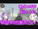 結月ゆかりが行くCoD:MW part 3 kilo 141を魔改造