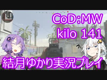 結月ゆかりが行くCoD:MW part 3 kilo 141を魔改造