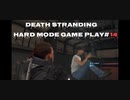 【DEATH STRANDING】デス・ストランディング Hardモード プレイ動画　 #14