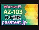 [トレーニング] Microsoft AZ-103日本語版(Q61-Q70)日本語版復習指南,AZ-103日本語試験復習