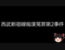 【ゆっくり朗読】ゆっくりさんと日本事件簿 その167