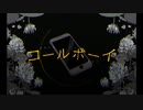 【両声類になりたいやつが】コールボーイ　歌ってみた【towa】
