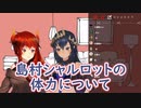【シャルドラ】島村シャルロットの体力について【ハニスト】【にじさんじ】