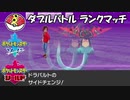 【ポケモン剣盾ダブル】当ダイ無双ダブルバトラー3【728位～】