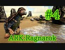 【ARK Ragnarok】プテラに乗って便利な生物をテイム！【Part4】【実況】