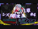 【第8弾 絶望プリズン 第1章#4】シズカ豹変！女って...コワイネ...
