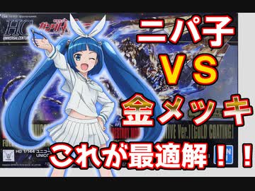 【ゆっくり解説】HGユニコーンガンダム3号機フェネクス ゴールドメッキ仕様の作成