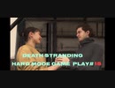 【DEATH STRANDING】デス・ストランディング Hardモード プレイ動画　 #15