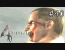 【バイオハザード4】たのしく初見実況プレイ part40【女性実況】