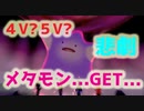 メタモンの悲劇・・・