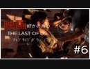 #6【TPS】9NIの「Last of Us」【社会復帰アップデート中】